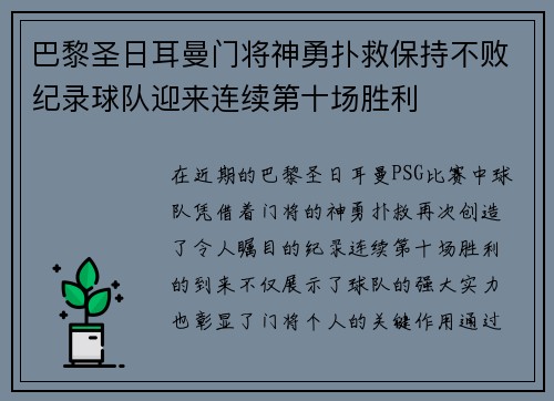 巴黎圣日耳曼门将神勇扑救保持不败纪录球队迎来连续第十场胜利