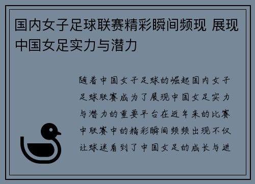 国内女子足球联赛精彩瞬间频现 展现中国女足实力与潜力