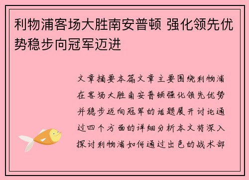利物浦客场大胜南安普顿 强化领先优势稳步向冠军迈进