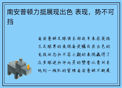 南安普顿力挺展现出色 表现，势不可挡