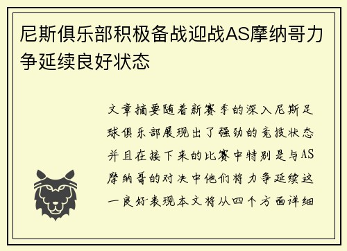 尼斯俱乐部积极备战迎战AS摩纳哥力争延续良好状态