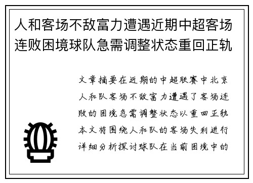 人和客场不敌富力遭遇近期中超客场连败困境球队急需调整状态重回正轨