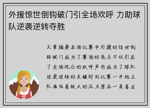 外援惊世倒钩破门引全场欢呼 力助球队逆袭逆转夺胜