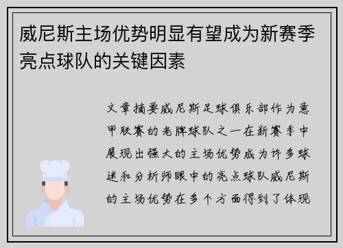 威尼斯主场优势明显有望成为新赛季亮点球队的关键因素