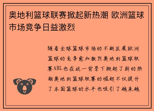 奥地利篮球联赛掀起新热潮 欧洲篮球市场竞争日益激烈