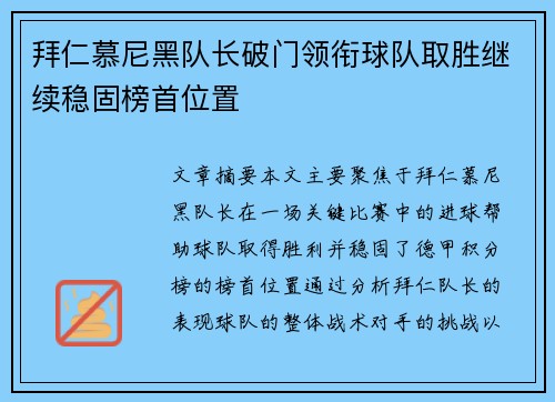 拜仁慕尼黑队长破门领衔球队取胜继续稳固榜首位置