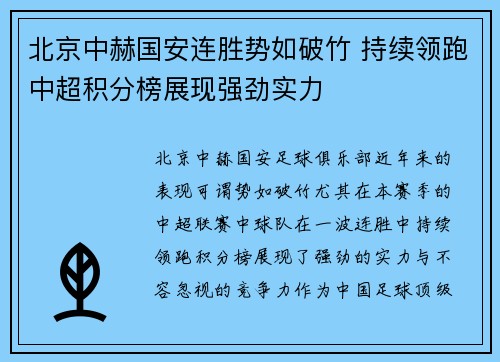 北京中赫国安连胜势如破竹 持续领跑中超积分榜展现强劲实力
