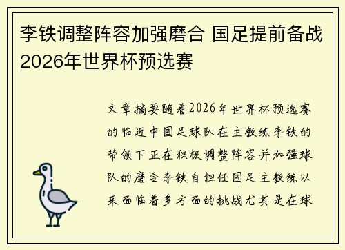 李铁调整阵容加强磨合 国足提前备战2026年世界杯预选赛