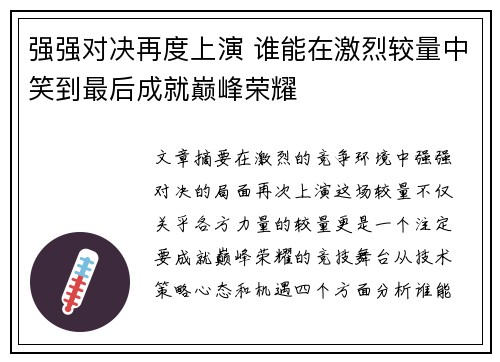强强对决再度上演 谁能在激烈较量中笑到最后成就巅峰荣耀