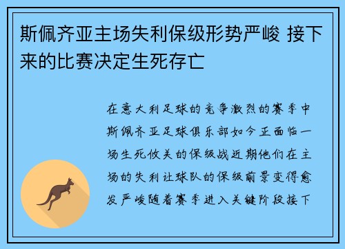 斯佩齐亚主场失利保级形势严峻 接下来的比赛决定生死存亡