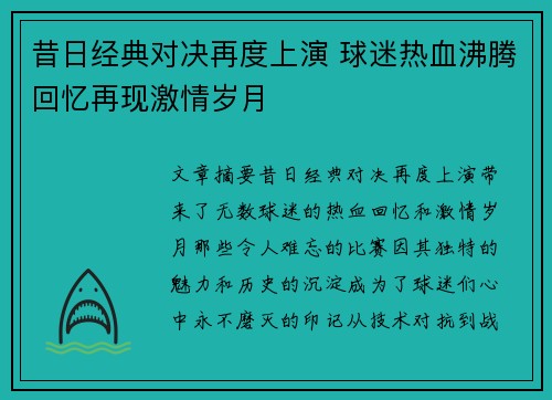 昔日经典对决再度上演 球迷热血沸腾回忆再现激情岁月