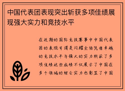 中国代表团表现突出斩获多项佳绩展现强大实力和竞技水平