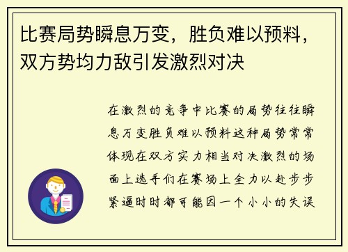 比赛局势瞬息万变，胜负难以预料，双方势均力敌引发激烈对决