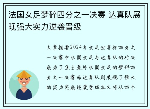法国女足梦碎四分之一决赛 达真队展现强大实力逆袭晋级