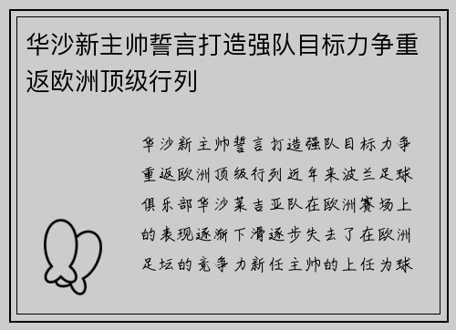 华沙新主帅誓言打造强队目标力争重返欧洲顶级行列