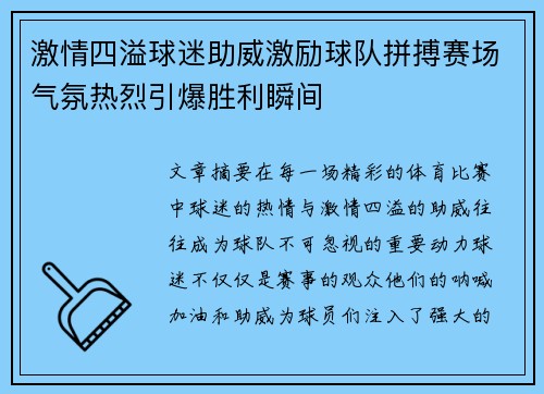 激情四溢球迷助威激励球队拼搏赛场气氛热烈引爆胜利瞬间