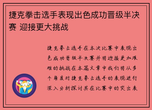 捷克拳击选手表现出色成功晋级半决赛 迎接更大挑战