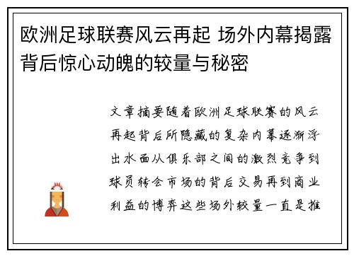 欧洲足球联赛风云再起 场外内幕揭露背后惊心动魄的较量与秘密