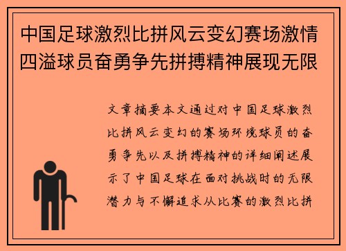 中国足球激烈比拼风云变幻赛场激情四溢球员奋勇争先拼搏精神展现无限可能