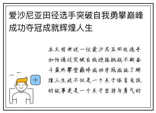 爱沙尼亚田径选手突破自我勇攀巅峰成功夺冠成就辉煌人生