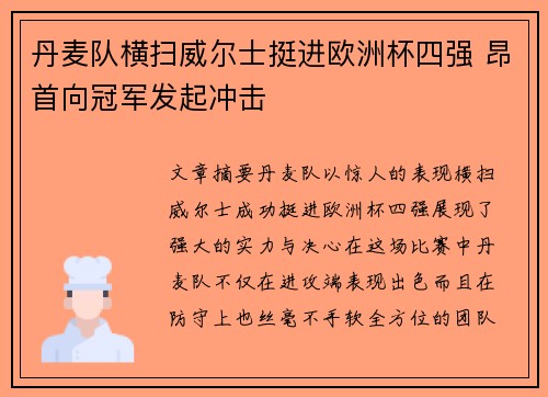 丹麦队横扫威尔士挺进欧洲杯四强 昂首向冠军发起冲击