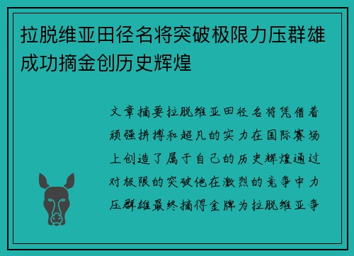 拉脱维亚田径名将突破极限力压群雄成功摘金创历史辉煌
