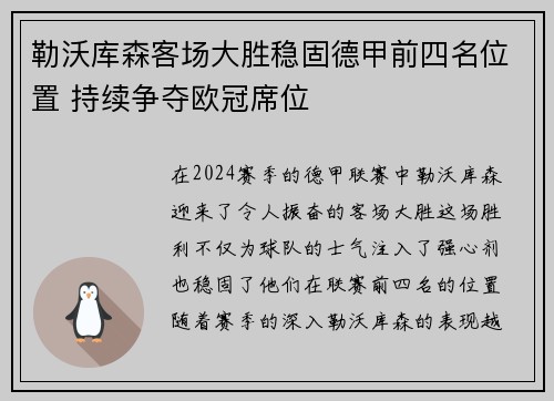 勒沃库森客场大胜稳固德甲前四名位置 持续争夺欧冠席位
