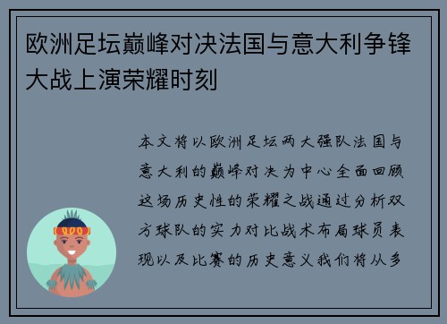 欧洲足坛巅峰对决法国与意大利争锋大战上演荣耀时刻