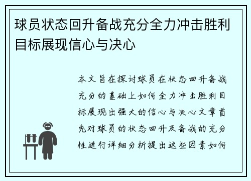 球员状态回升备战充分全力冲击胜利目标展现信心与决心