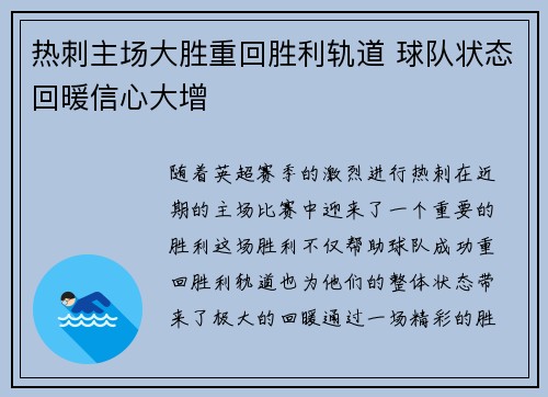 热刺主场大胜重回胜利轨道 球队状态回暖信心大增