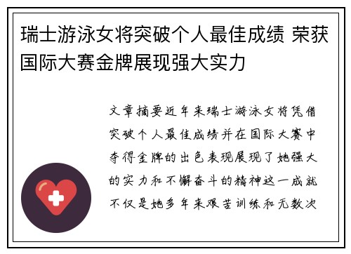 瑞士游泳女将突破个人最佳成绩 荣获国际大赛金牌展现强大实力