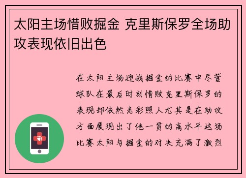 太阳主场惜败掘金 克里斯保罗全场助攻表现依旧出色