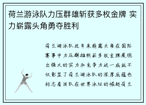 荷兰游泳队力压群雄斩获多枚金牌 实力崭露头角勇夺胜利