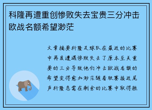 科隆再遭重创惨败失去宝贵三分冲击欧战名额希望渺茫
