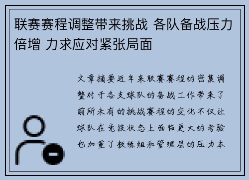 联赛赛程调整带来挑战 各队备战压力倍增 力求应对紧张局面