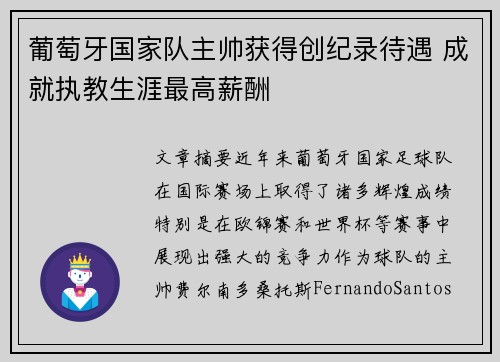 葡萄牙国家队主帅获得创纪录待遇 成就执教生涯最高薪酬