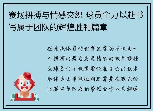 赛场拼搏与情感交织 球员全力以赴书写属于团队的辉煌胜利篇章