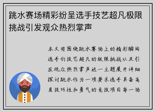 跳水赛场精彩纷呈选手技艺超凡极限挑战引发观众热烈掌声