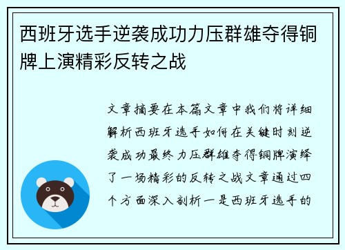 西班牙选手逆袭成功力压群雄夺得铜牌上演精彩反转之战