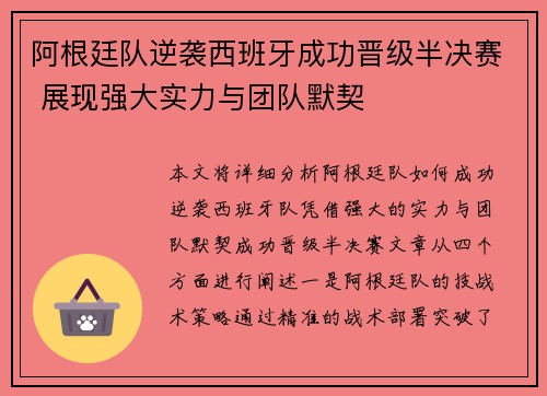 阿根廷队逆袭西班牙成功晋级半决赛 展现强大实力与团队默契