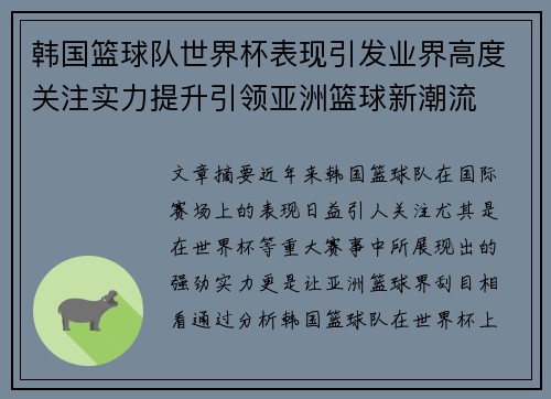 韩国篮球队世界杯表现引发业界高度关注实力提升引领亚洲篮球新潮流