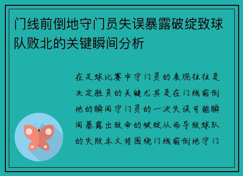 门线前倒地守门员失误暴露破绽致球队败北的关键瞬间分析