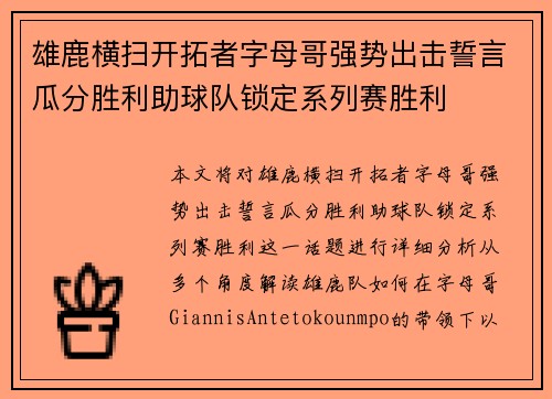 雄鹿横扫开拓者字母哥强势出击誓言瓜分胜利助球队锁定系列赛胜利