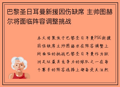 巴黎圣日耳曼新援因伤缺席 主帅图赫尔将面临阵容调整挑战