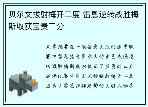 贝尔文拔射梅开二度 雷恩逆转战胜梅斯收获宝贵三分