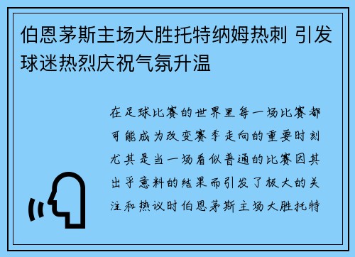 伯恩茅斯主场大胜托特纳姆热刺 引发球迷热烈庆祝气氛升温