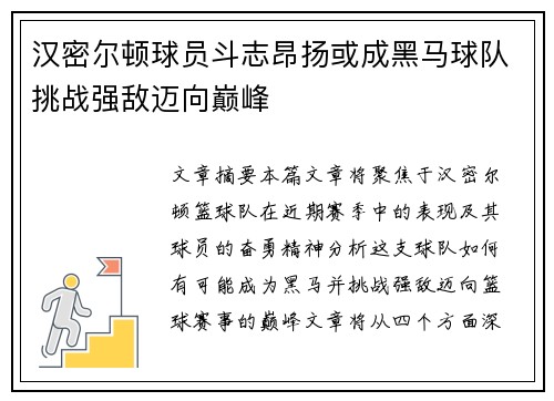 汉密尔顿球员斗志昂扬或成黑马球队挑战强敌迈向巅峰