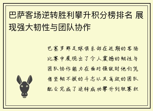 巴萨客场逆转胜利攀升积分榜排名 展现强大韧性与团队协作