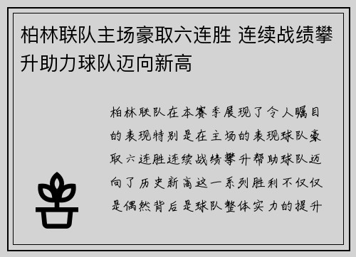 柏林联队主场豪取六连胜 连续战绩攀升助力球队迈向新高