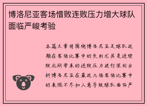 博洛尼亚客场惜败连败压力增大球队面临严峻考验
